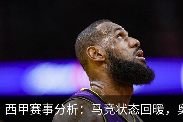 西甲赛事分析：马竞状态回暖，奥萨苏纳能否逆袭？
